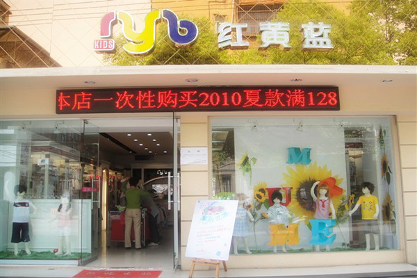 红黄蓝童装加盟门店