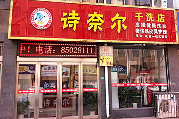 诗奈尔干洗加盟门店