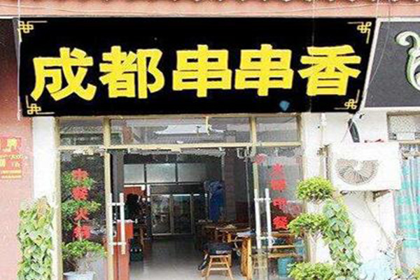 成都串串香加盟门店