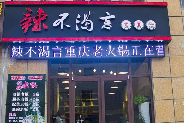 辣不渴言