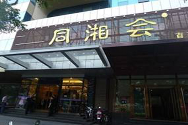 同湘会加盟门店