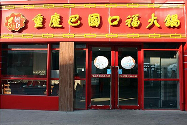 巴国口福加盟门店