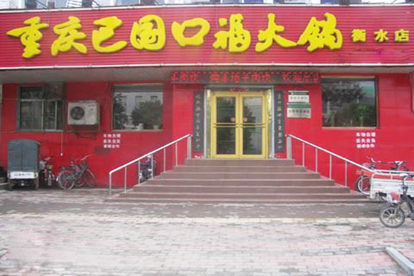 巴国口福加盟门店