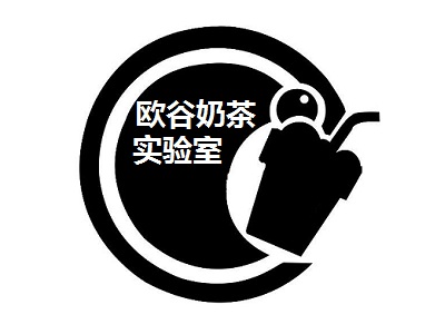 欧谷奶茶实验室加盟费