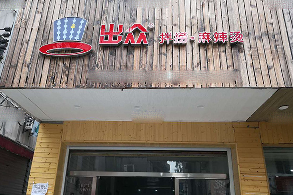 出众拌捞麻辣烫加盟门店