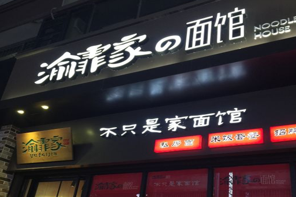 渝霏家加盟门店