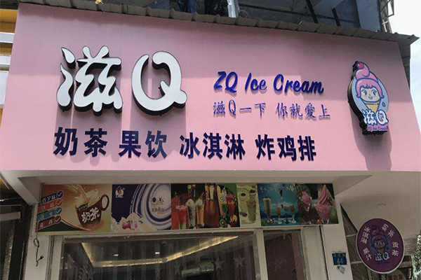 滋Q奶茶加盟门店