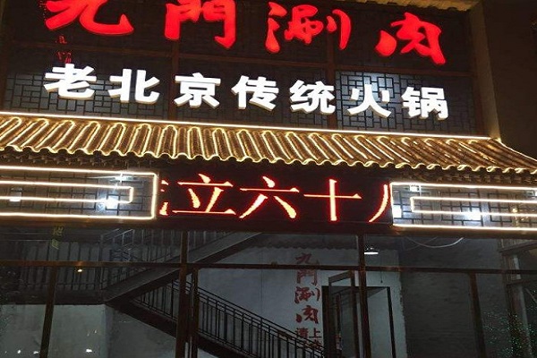 九门涮肉坊加盟门店