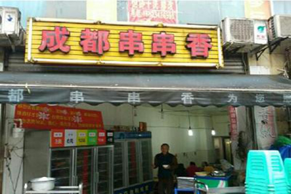 成都串串香加盟门店