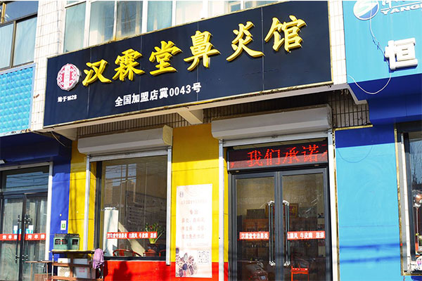 汉霖堂鼻炎馆加盟门店