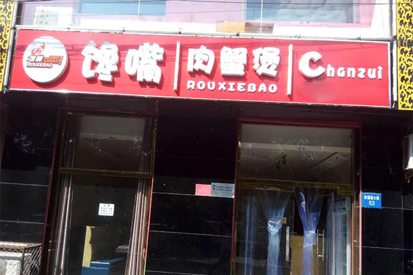 馋嘴肉蟹煲加盟门店