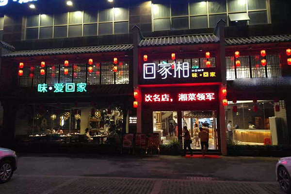 回家湘加盟门店