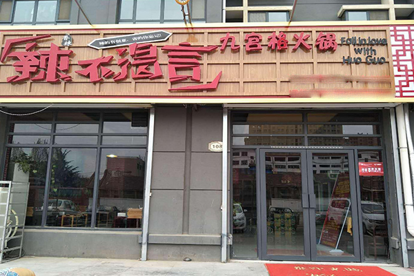 辣不渴言加盟门店