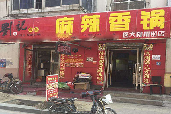 刘记尚品麻辣香锅加盟门店