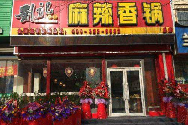 刘记尚品麻辣香锅加盟门店