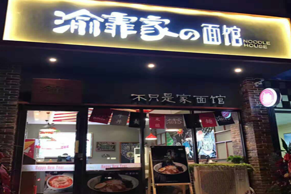 渝霏家加盟门店