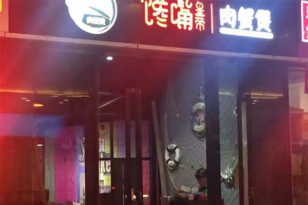 馋嘴肉蟹煲加盟门店