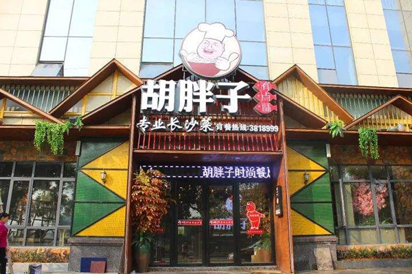 胡胖子加盟门店