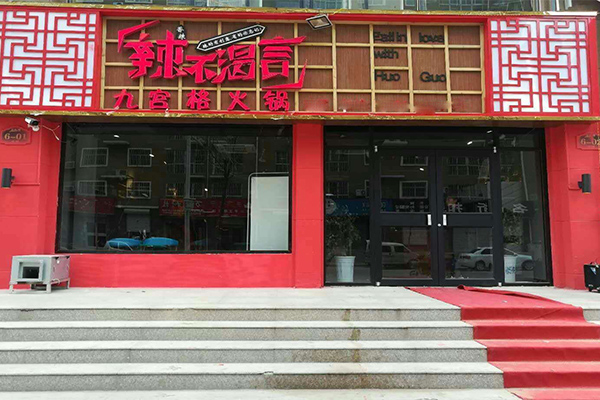 辣不渴言加盟门店