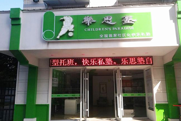 乐思塾加盟门店