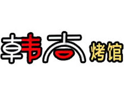 韩尚烤馆加盟电话