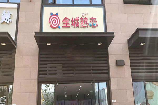 全城热恋奶茶加盟门店