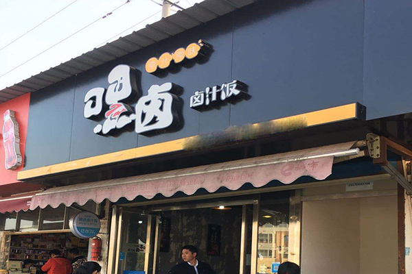 嘿卤卤汁饭加盟门店