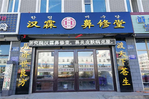 汉霖堂鼻炎馆加盟门店