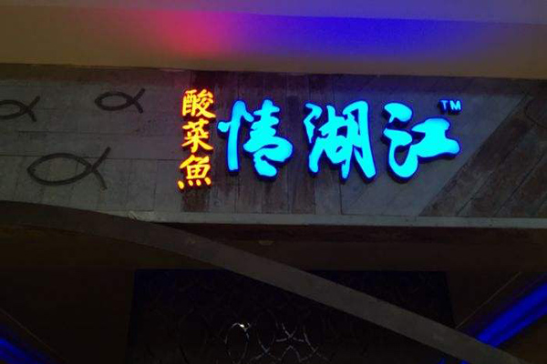 江湖情酸菜鱼加盟门店