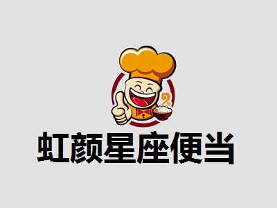 虹颜星座便当加盟