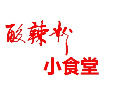 酸辣粉小食堂加盟电话
