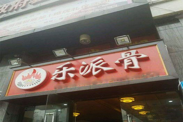 乐派骨加盟门店