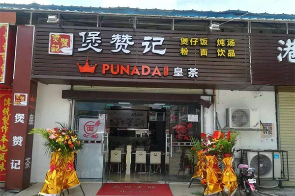 煲赞记加盟门店