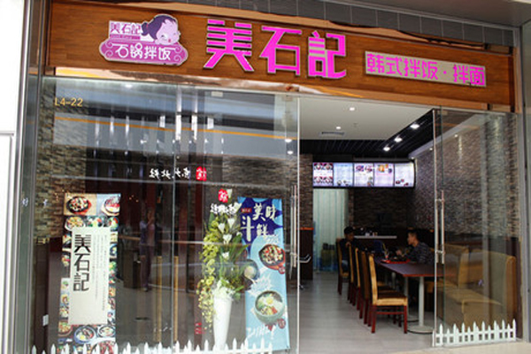 美石记石锅拌饭加盟门店