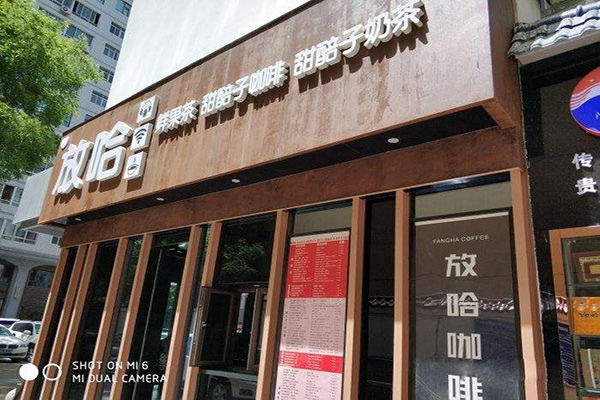 放哈咖啡加盟门店