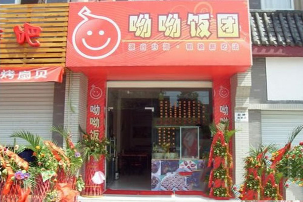 呦呦饭团加盟门店