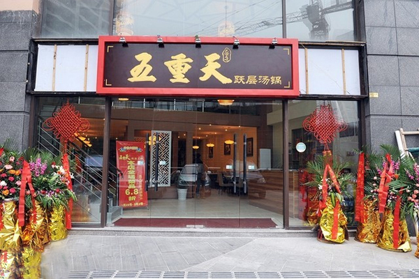 五重天火锅加盟门店