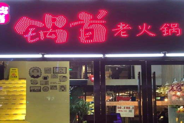 锅首老火锅加盟门店