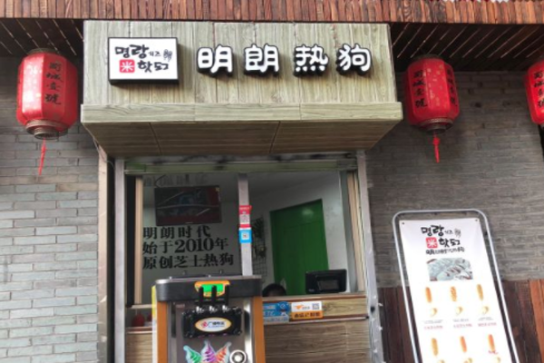 偶萌明朗热狗加盟门店