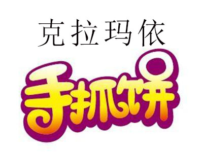 克拉玛依手抓饼加盟