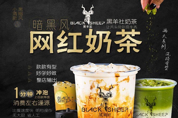 黑羊社加盟店