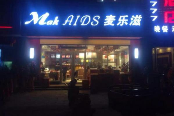 麦乐滋加盟店