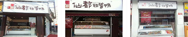仙都辣酱鸭加盟