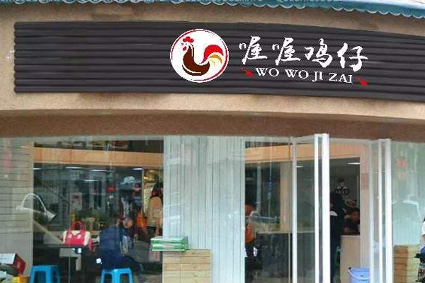 喔喔鸡仔加盟门店