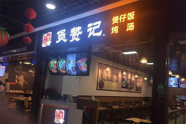 煲赞记加盟门店