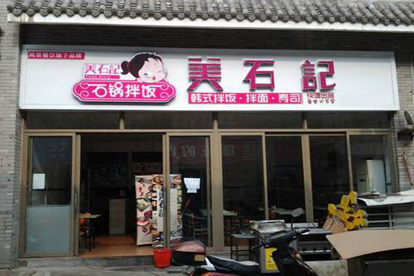 美石记石锅拌饭加盟门店