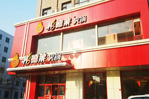 彤德莱火锅加盟门店