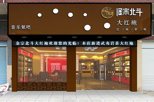 金宗北斗加盟门店