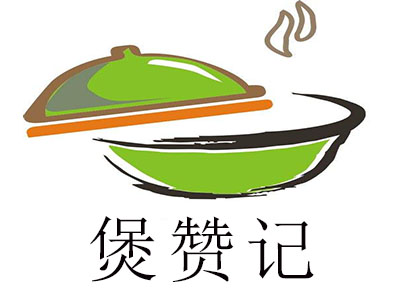 煲赞记加盟电话