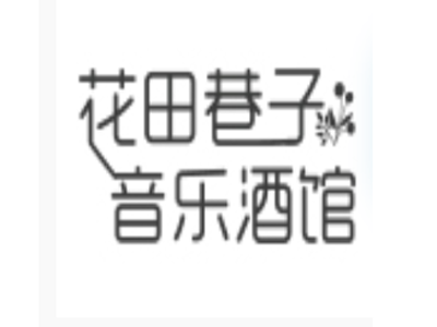 花田巷子音乐酒馆加盟电话